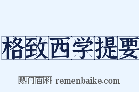 格致西学提要是什么意思的图片
